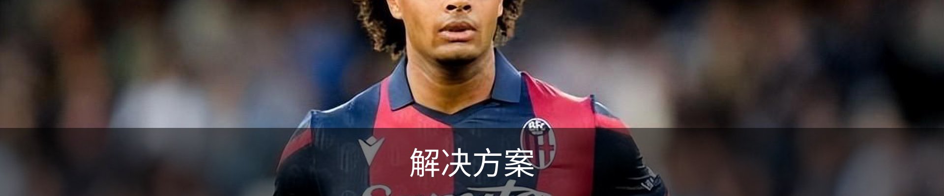 解决方案
